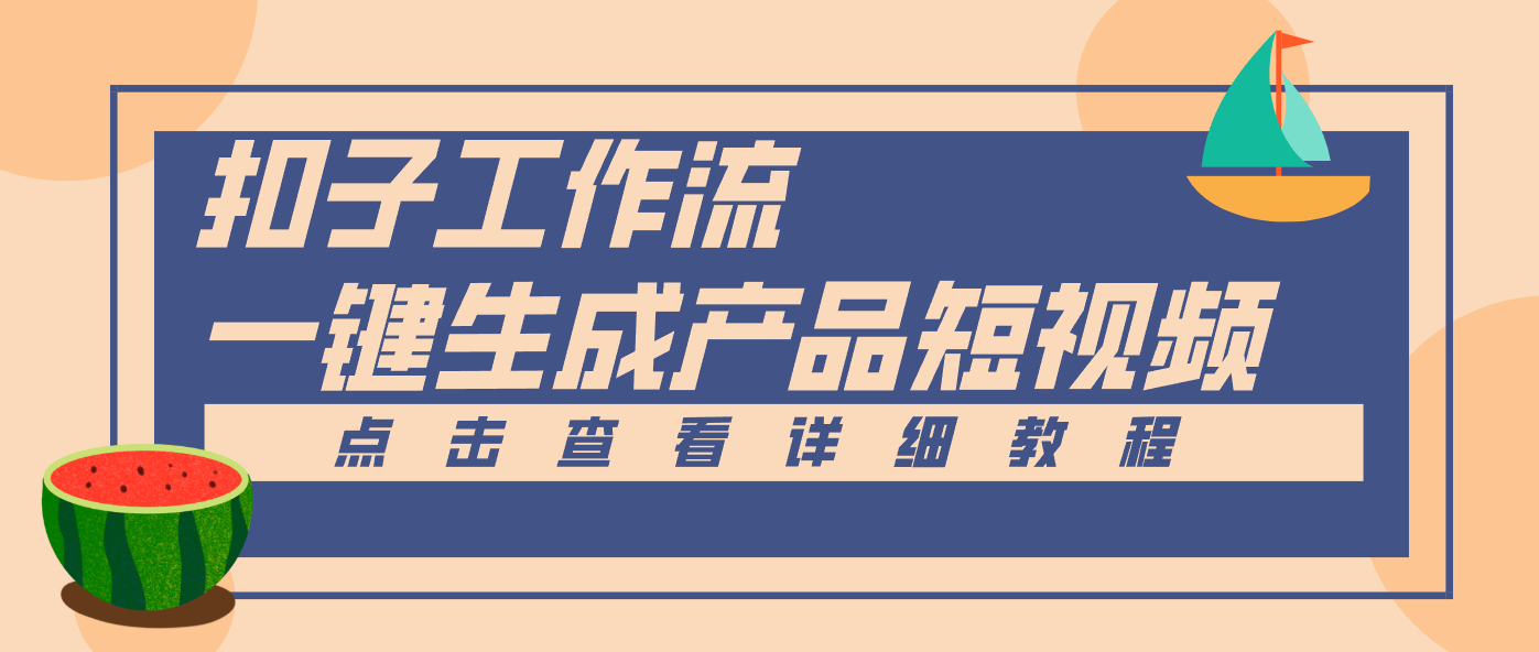 Coze工作流5分钟一键生成【电商产品短视频】，零门槛轻松做原创，月入万元-识享社