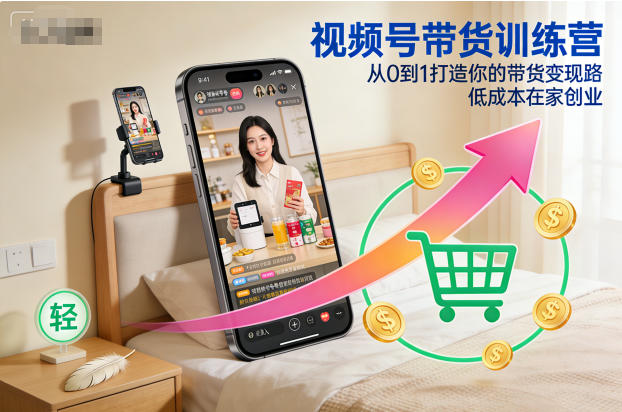 视频号带货训练营,从0到1打造你的带货变现路,低成本在家创业-识享社