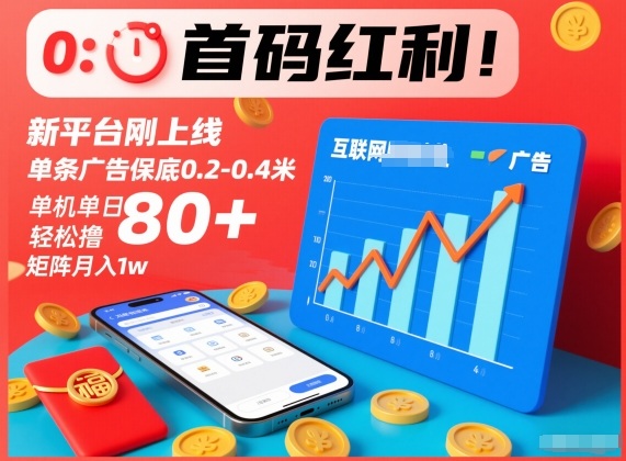 首码红利!新平台刚上线,单条广告保底0.2-0.4米,单机单日轻松撸80+,矩阵月入1w【揭秘】-识享社