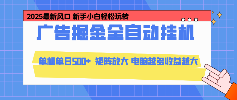 24小时广告全自动挂机,官方打款,绿色正规,云机模拟器均可操作,单日收益500+-识享社
