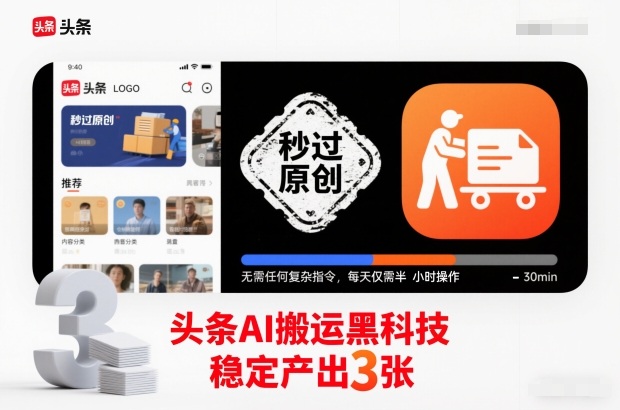 头条AI搬运黑科技,秒过原创,无需任何复杂指令,每天仅需半小时操作,稳定产出3张【揭秘】-识享社