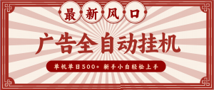 2025最新风口 广告全自动挂机 单机单机单日500+ 电脑越多收益越大，新手小白轻松上手-识享社