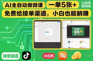 AI全自动做微课,一单5张+,免费给接单渠道,小白也能躺賺-识享社
