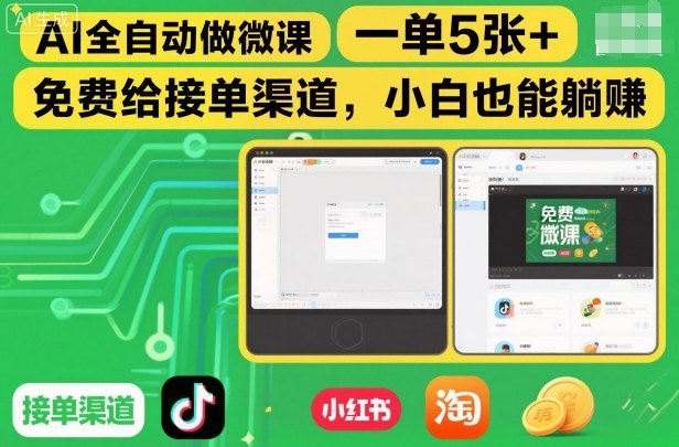 AI全自动做微课,一单5张+,免费给接单渠道,小白也能躺賺-识享社