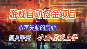 【劲爆】稳定两年的游戏自动挖金项目，日入1k，当天上手就见收益，永不失业的副业【揭秘】-识享社