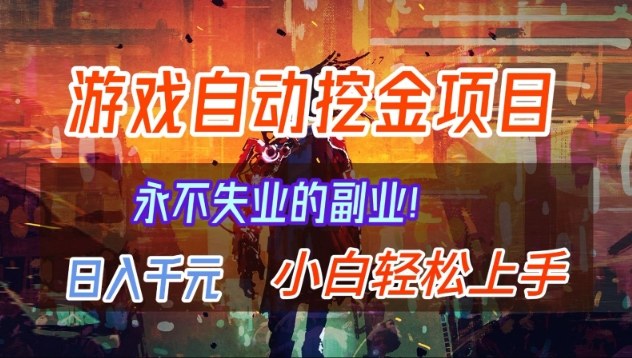 【劲爆】稳定两年的游戏自动挖金项目，日入1k，当天上手就见收益，永不失业的副业【揭秘】-识享社