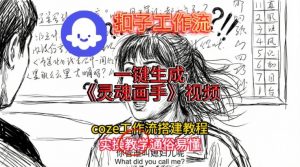 灵魂画手视频扣子工作流搭建教程2025保姆级教程,Coze工作流一键搭建,直接生成灵魂画手风格视频-识享社