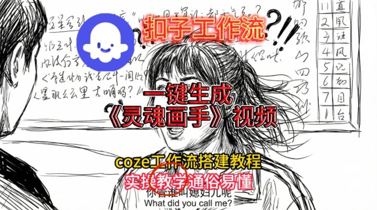 灵魂画手视频扣子工作流搭建教程2025保姆级教程,Coze工作流一键搭建,直接生成灵魂画手风格视频-识享社