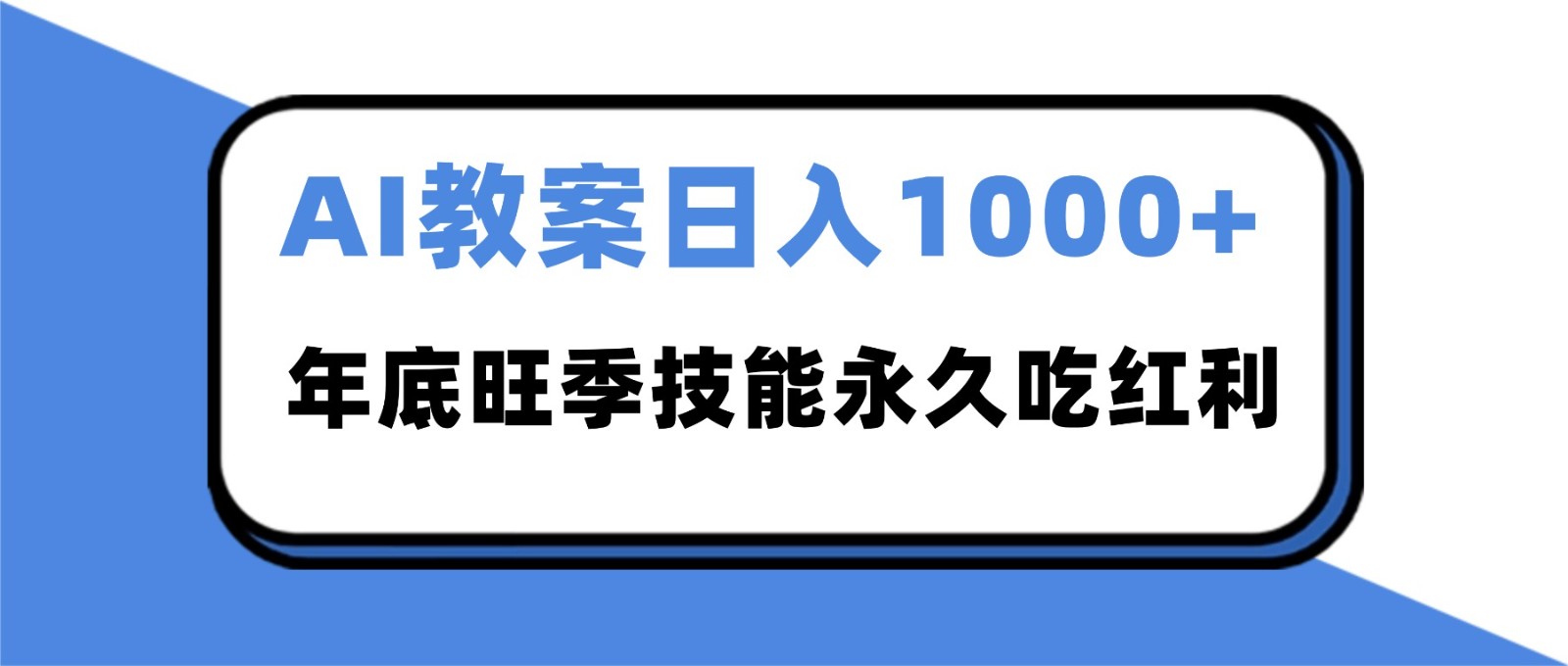 图片[1]-2025AI 教案代写爆发！年底旺季日赚 1000+，技能永久吃红利-识享社