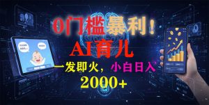 0门槛暴利!《AI育儿短视频之宝宝说》一发即火,轻松日入2000+-识享社