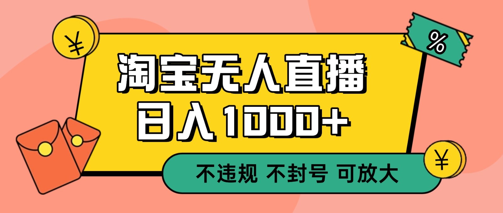 双 12 淘宝无人直播!0 值守日入 1000+ 不违规 不封号-识享社