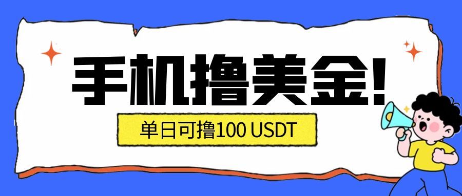 图片[1]-最新手机撸美金项目，单日产值100U+，2026年最新的风口项目-识享社