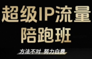 阿昱老师·超级IP流量陪跑班-识享社