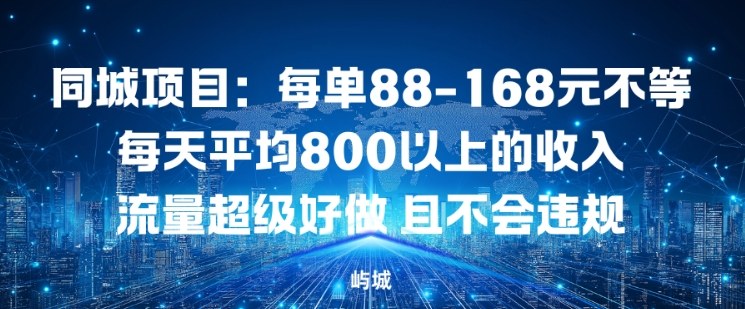 同城项目：每单88-168米不等每天平均8长以上的收入流量超级好做，且不会违规-识享社