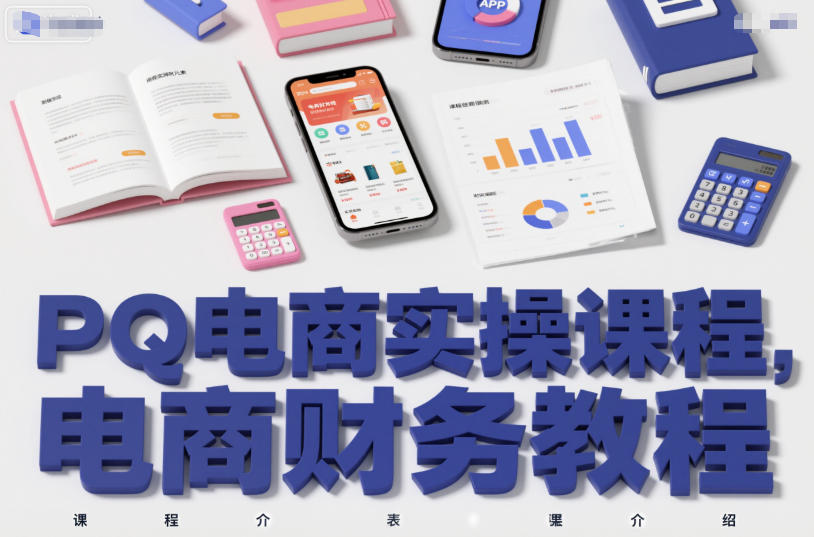 PQ电商实操课程，电商财务教程-识享社