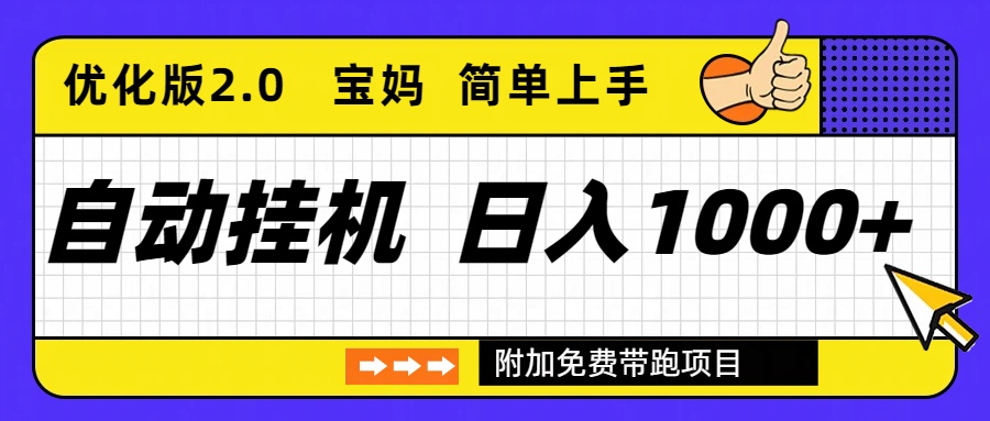 自动挂机项目长期稳定单日收益1000+ 优化版2.0-识享社