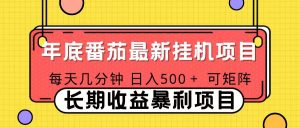2025年最新番茄音乐人挂机项目，每天几分钟，月入1000＋，可矩阵，一台电脑支持多个账号-识享社