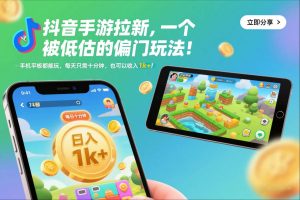 抖音手游拉新，一个被低估的偏门玩法！手机平板都能玩，每天只需十分钟，也可以收入1k+【揭秘】-识享社
