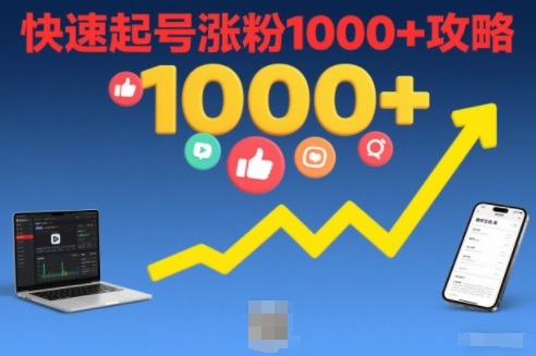 短视频涨粉教学，快速起号涨粉1000+攻略-识享社
