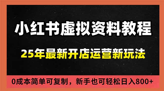 小红书虚拟资料项目:最新搜索流变现玩法,0成本简单可复制,一人多店打法,新手日入800+-识享社