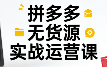子枫老师·拼多多无货源实战运营课(更新12月)-识享社