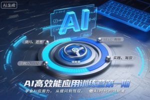 AI高效能应用训练营第一期，学会AI应用力，从提问到驾驭，做AI时代的领航者(更新)-识享社
