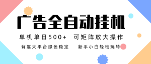广告联盟全自动挂机 稳定运行两年之久，单机单日收益500+新手小白轻松玩转-识享社