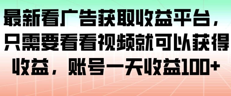 最新看广告获取收益平台,只需要看看视频就可以获得收益,账号一天收益100+-识享社