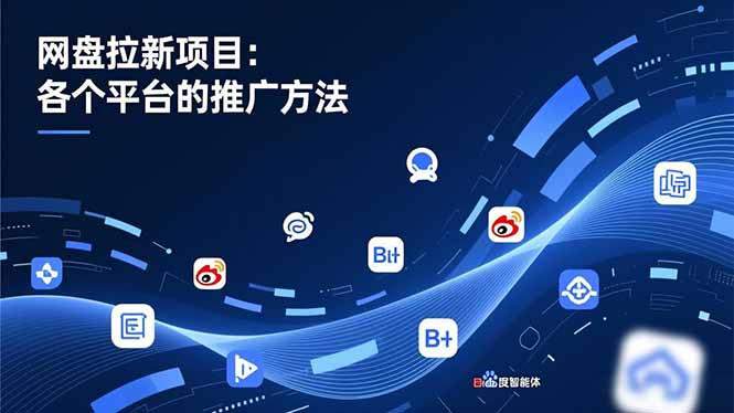 网盘拉新项目:各个平台的推广方法,公众号、截留玩法,微博,B站,百度智能体-识享社