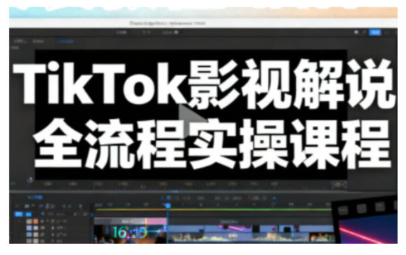 TikTok影视解说全流程实操,手把手教你打造TK爆款解说视频-识享社