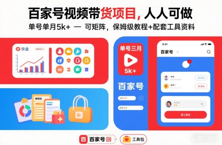 百家号视频带货项目，人人可做，单号单月5k+，可矩阵，保姆级教程+配套工具资料-识享社