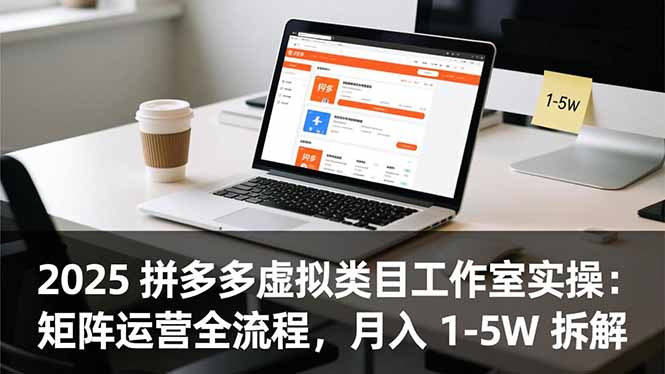 2025 拼多多虚拟类目工作室实操：矩阵运营全流程，月入 1-5W 拆解-识享社