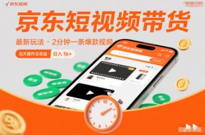 京东短视频带货最新玩法,2分钟一条爆款视频,0粉丝,0保证金,当天操作见收益,日入1k+【揭秘】-识享社