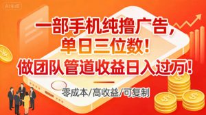 一部手机纯撸广告，单日三位数，做团队管道收益日入过1W-识享社