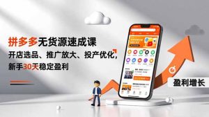拼多多无货源速成课,开店选品、推广放大、投产优化,新手30天稳定盈利-识享社