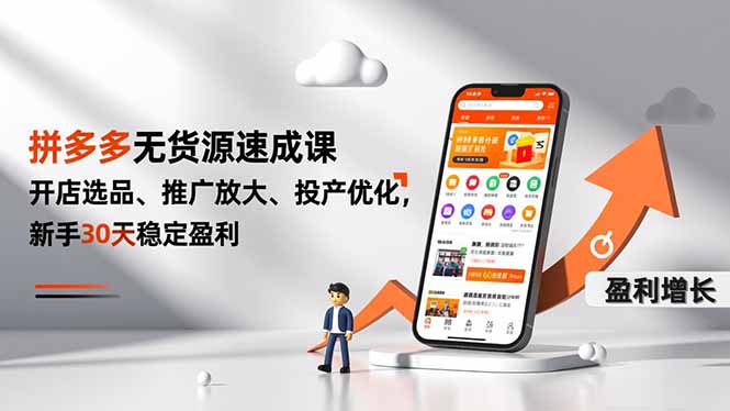 拼多多无货源速成课,开店选品、推广放大、投产优化,新手30天稳定盈利-识享社