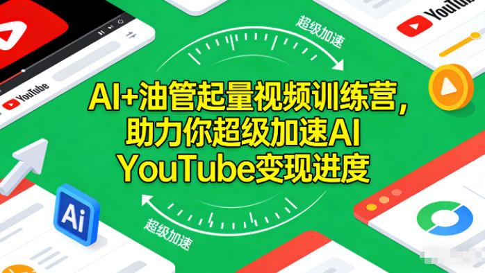 AI+油管起量视频训练营,助力你超级加速AI YouTube变现进度-识享社