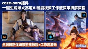 SORA2一键生成AI漫剧视频coze工作流搭建教程，小白轻松入局漫剧圈-识享社
