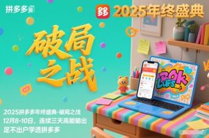 2025拼多多年终盛典-破局之战12月8-10日,连续三天高能输,足不出户学透拼多多-识享社