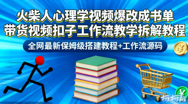 火柴人心理学视频爆改成书单带货视频扣子工作流教学拆解教程,全网最新保姆级搭建教程+工作流源码-识享社