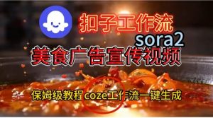 Coze扣子工作流一键生成Sora2美食户告宣传视频，保姆级搭建教程-识享社