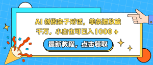 AI 创做亲子对话，单条播放破千万，小白也可日入1000 +-识享社