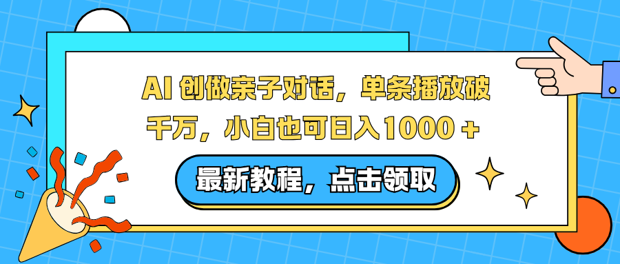 AI 创做亲子对话，单条播放破千万，小白也可日入1000 +-识享社