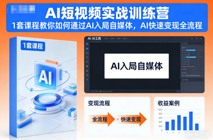 AI短视频实战训练营,1套课程教你如何通过AI入局自媒体,AI快速变现全流程-识享社