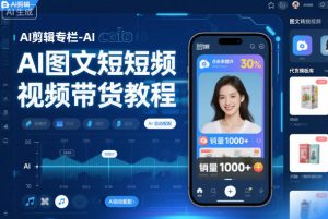 AI剪辑专栏-AI图文短视频带货教程-识享社