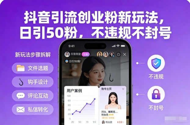 抖音引流创业粉新玩法,日引50粉,不违规不封号-识享社