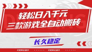 【火爆】三款游戏全自动搬砖，轻松日入 1000+，长久稳定，可矩阵化操作！-识享社
