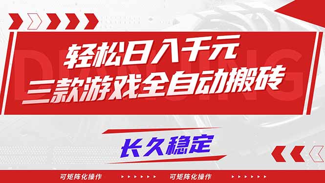 【火爆】三款游戏全自动搬砖,轻松日入 1000+,长久稳定,可矩阵化操作!-识享社
