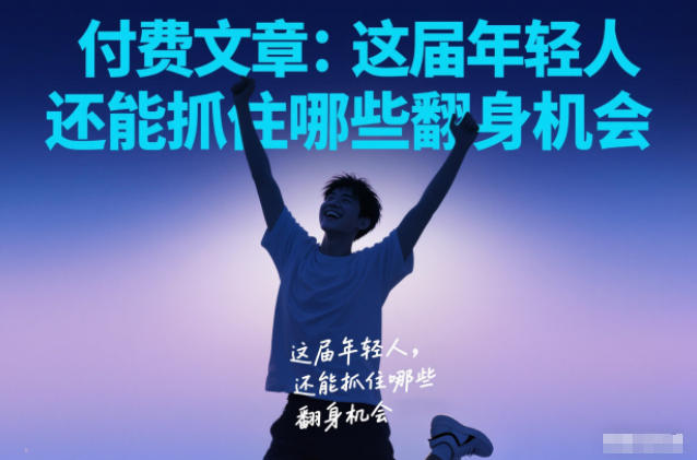 付费文章:这届年轻人,还能抓住哪些翻身机会-识享社