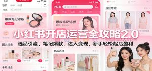 小红书开店运营全攻略2.0：选品引流，笔记爆款，达人变现，新手轻松起店盈利-识享社